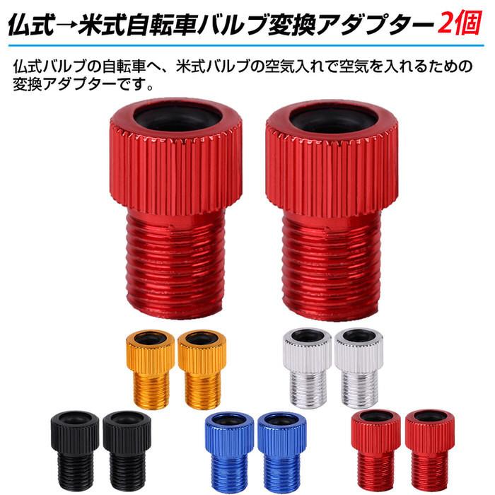 自転車バルブ変換アダプター バルブ変換アダプタ アダプター アダプタ 自動車バルブ変換 2個セット 自動車用品 カーグッズ 自動車 オシャレ かっこいい |  | 06
