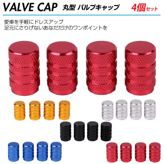 バルブキャップ 丸型 カー用品 自動車アクセサリ  アルミ 自動車用品 タイヤバルブキャップ 自動車タイヤバルブキャップ 汎用品 4個セット 軽量タイプ |  | 06