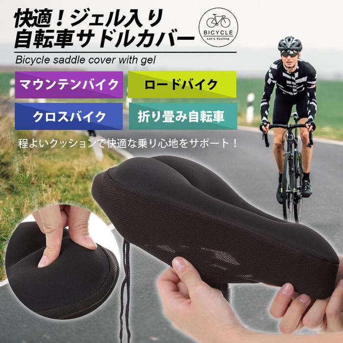 自転車クッションカバー スポーツサイクル用 ｜ サドルカバー クロスバイク サドル 衝撃吸収 自転車 低反発 クッションジェル クッション お尻 ジェル 快適 gel |  | 01
