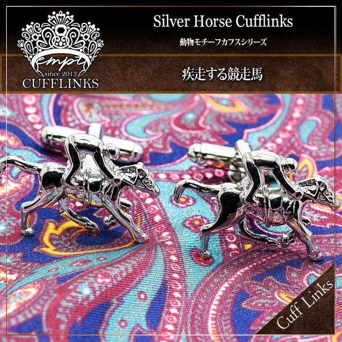 ホースカフス カフスリンクス カフスボタン カフス カフスリンクス 競走馬 馬 カフリンクス ブライダル お洒落 銀 シルバー |  | 01
