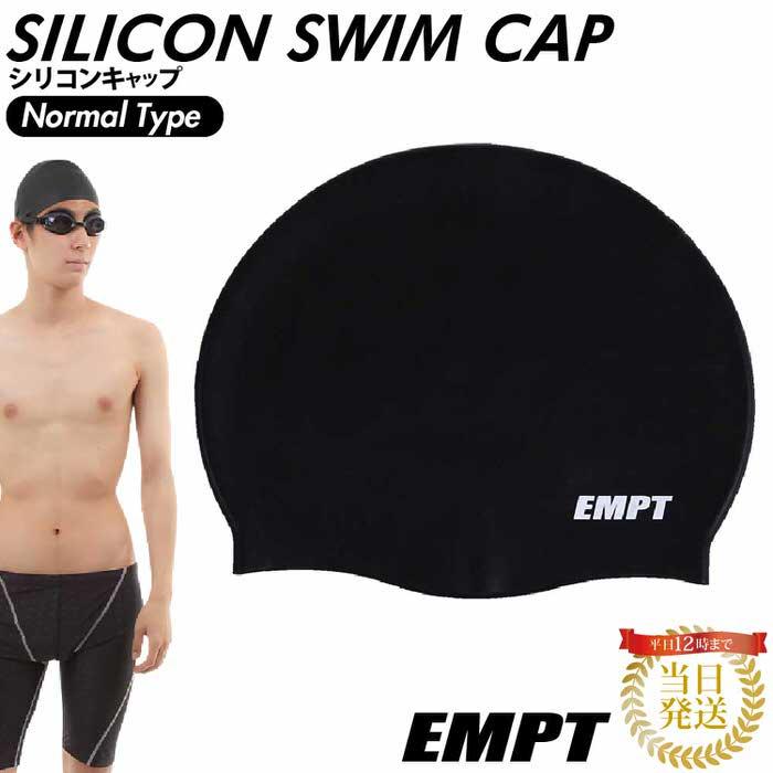 EMPT水泳キャップブラック(ノーマル) スイムキャップ シリコンスイムキャップ 水泳キャップ スイムキャップ メンズ 水泳帽子 競泳 キャップ 大人 成人用 女子 男 | 