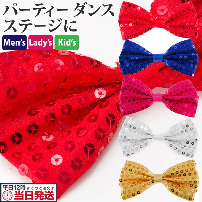 スパンコール蝶ネクタイ ステージ パーティー 衣装　撮影 | 