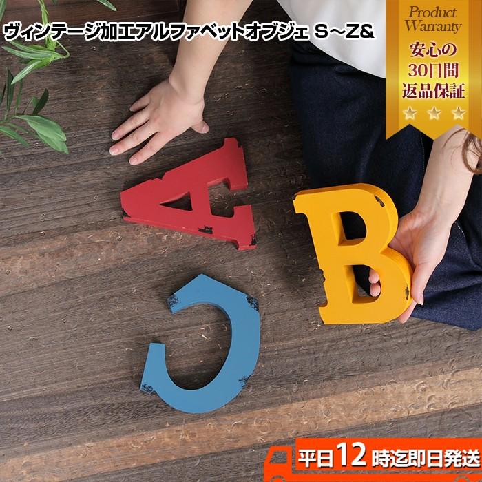 ヴィンテージ加工アルファベットオブジェ& アルファベットオブジェ