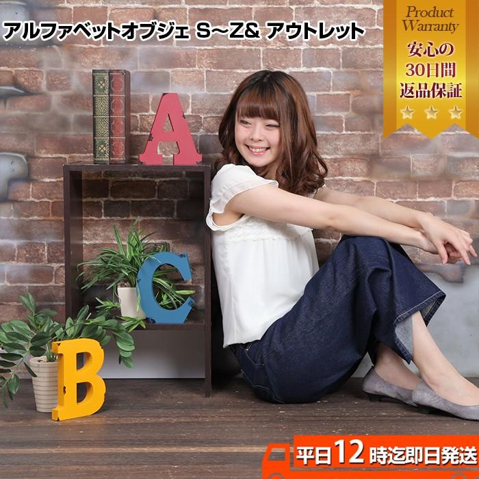 ヴィンテージ加工アルファベットオブジェ[アウトレット