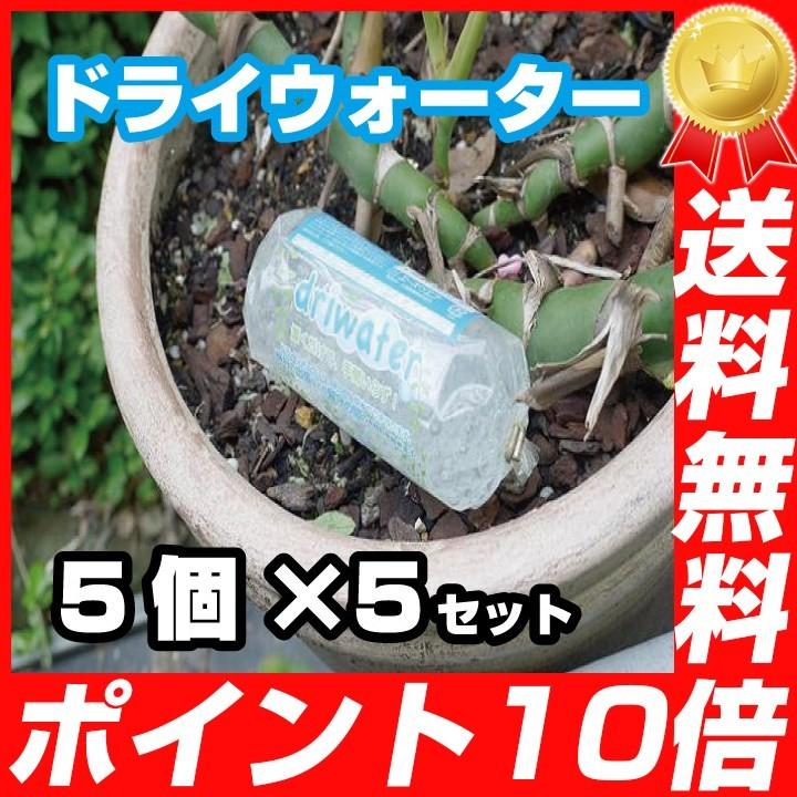 初回限定お試し価格 水枯れ 根腐れ 水枯れ 植物 水枯れ ドライウォーター5個 5セット 水枯れ 根腐れ 水枯れ 布団 Www Radio10 Sr