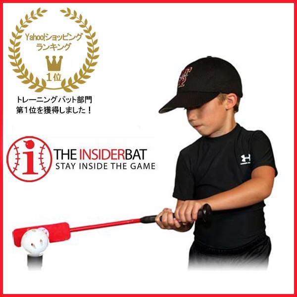 トレーニングバット バッティング練習 野球 素振り Insider Bat