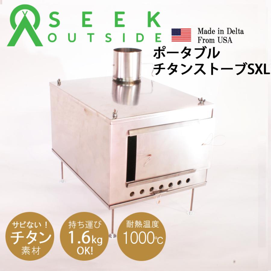 薪ストーブ ポータブルチタンストーブ SXLサイズ Portable 薪ストーブ ポータブルチタンストーブ SXLサイズ Portable