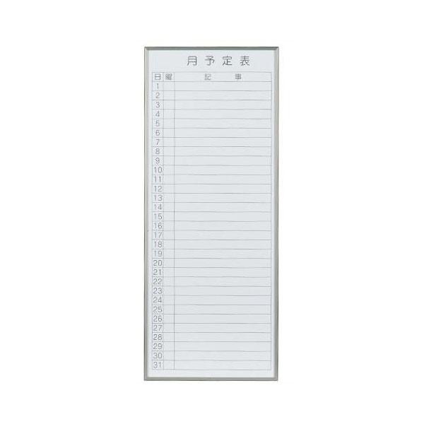 早割クーポン 馬印 書庫用ボード 予定表 月予定表 ホワイトボード W360 H900 Fb937m き 新しいコレクション Kuljic Com