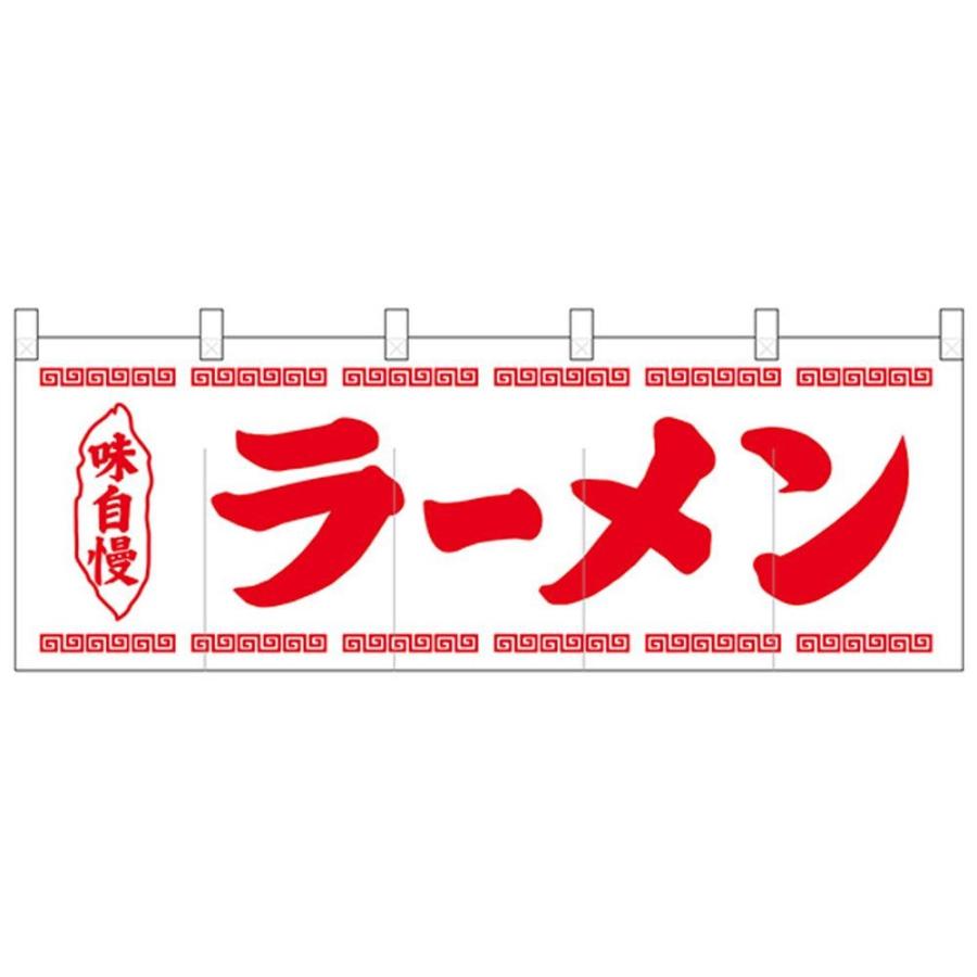 保存版 Nのれん 味自慢 ラーメン 白地1色 き 希少 Kwsrbd Com