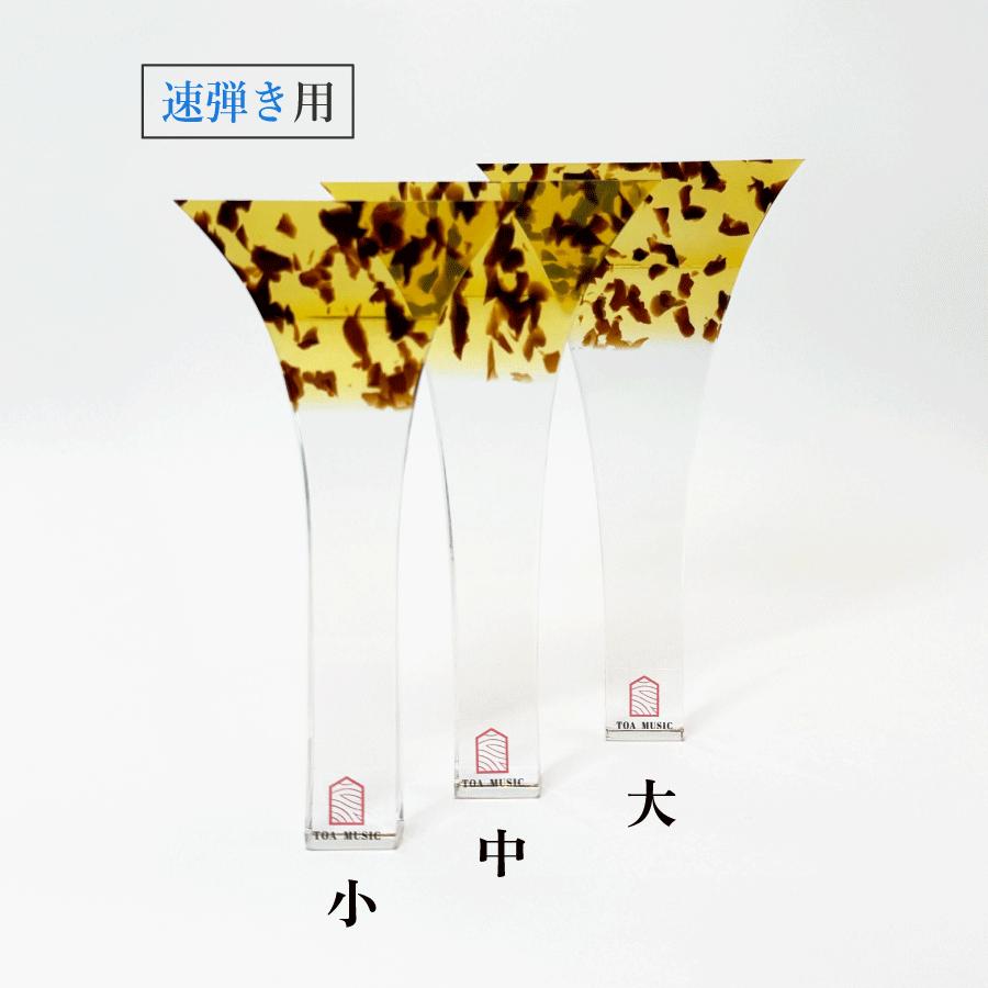 津軽撥 パンテーラ 手元アクリル 】津軽三味線用 鼈甲調撥 べっ甲調