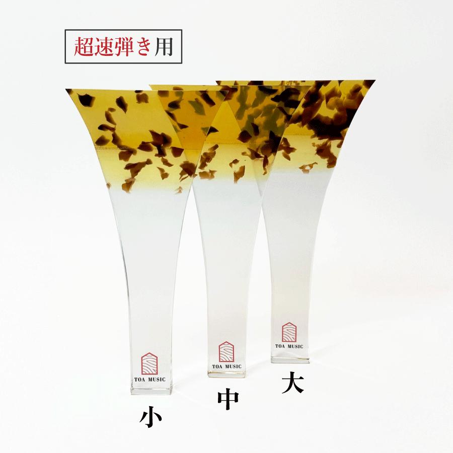 津軽撥 パンテーラ 手元アクリル 】津軽三味線用 鼈甲調撥 べっ甲調