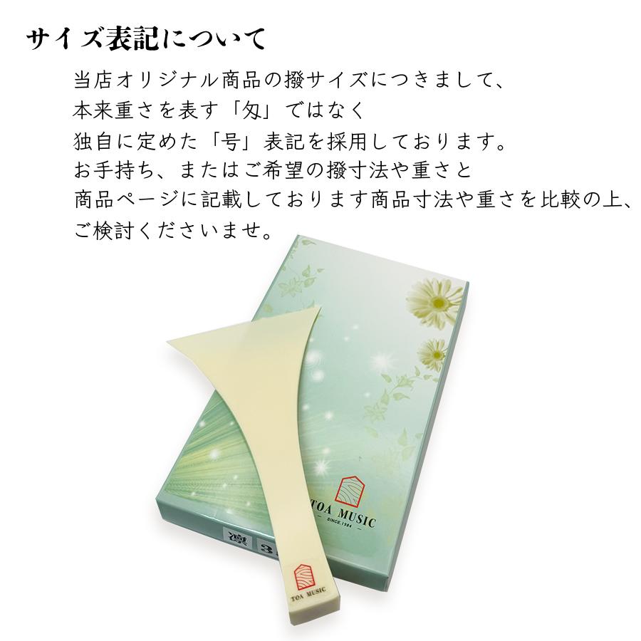 民謡撥 -凛- 35号 / 40号 45号 】民謡三味線用 バチ プラスチック撥