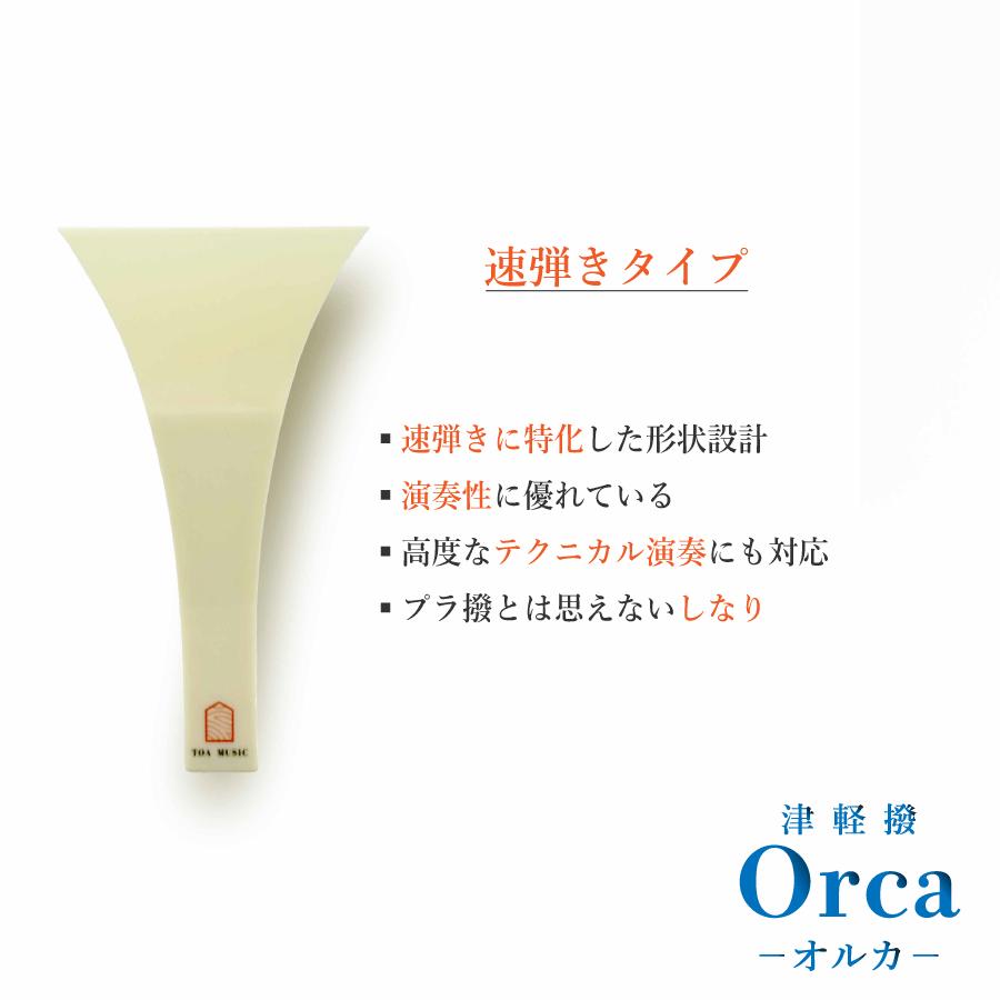 津軽撥 オルカ 】津軽三味線用 速弾き用 バチ ばち プラスチック製