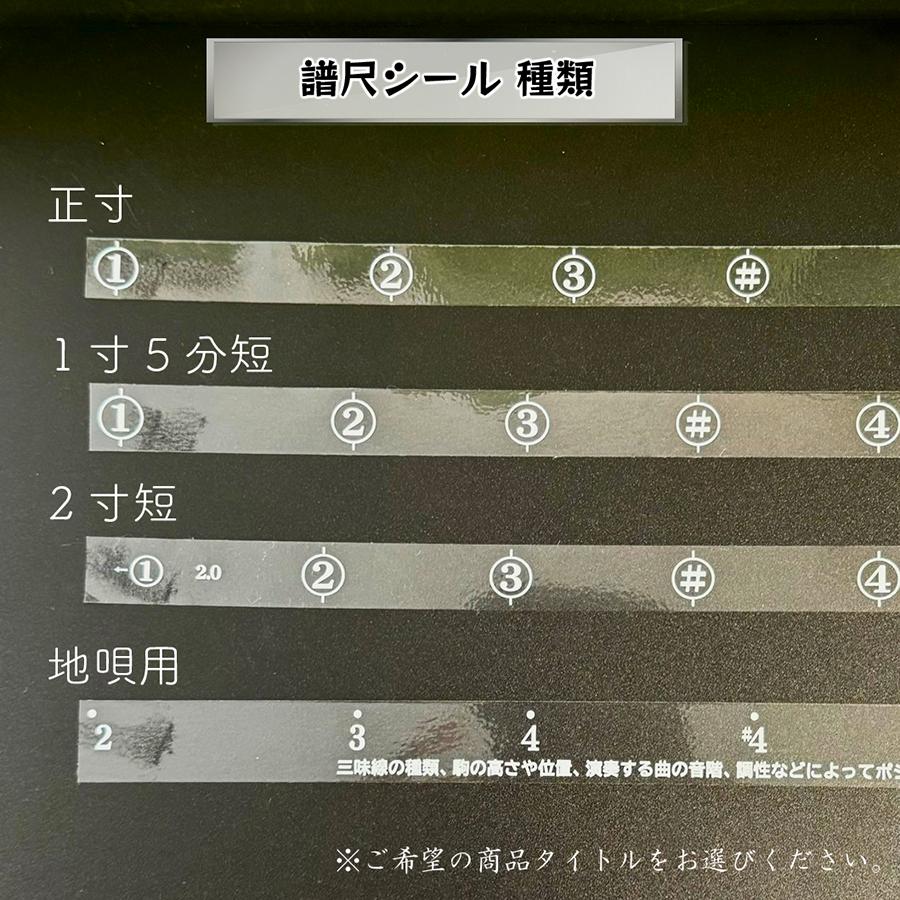 譜尺シール 地唄 】1枚/5枚 地唄三味線用 譜尺 おまとめ買い割引あり