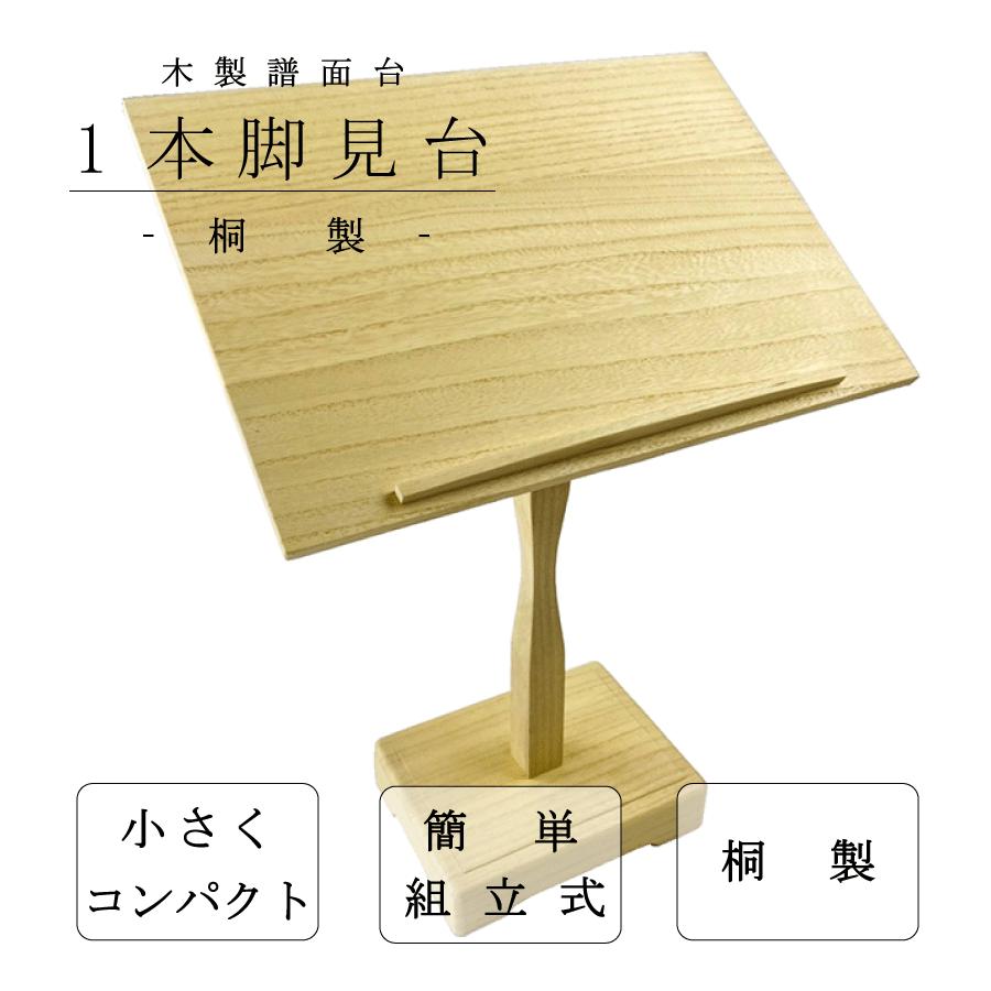 一本脚 見台 (桐) 】三味線用 一本足 譜面台 桐製 : 三味線shop