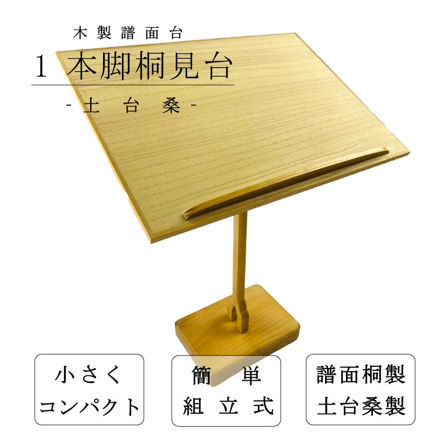 一本脚 見台 (桑) 】三味線用 一本足 譜面台 桑製 : 三味線shop TRES