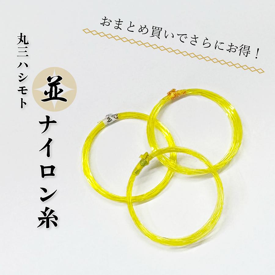 寿糸 並 ナイロン 13-3 】1本/10本/30本/50本 丸三ハシモト 三味線糸 3
