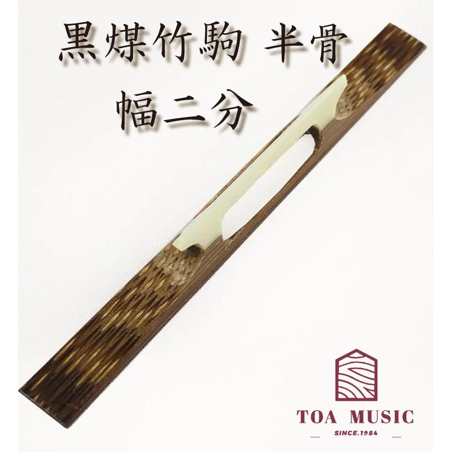 三味線駒 竹駒半骨 三味線駒 竹駒半骨(駒箱付き) 新品