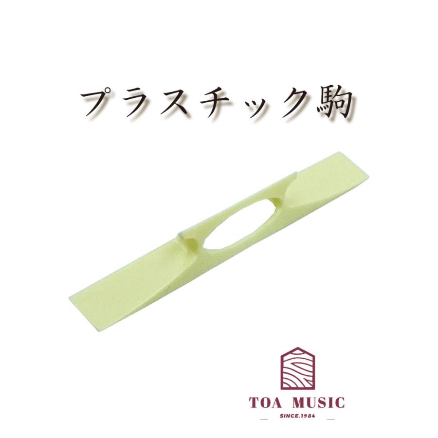 長唄・民謡三味線用【 プラ駒 】プラスチック駒 : 三味線shop TRES 
