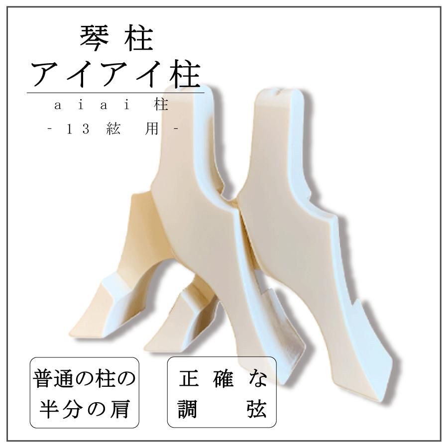 アイアイ柱 】箏柱 琴柱 アイアイ琴柱 aiai柱 : 三味線shop TRES