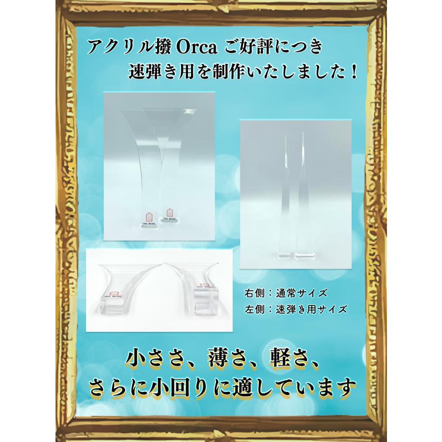 津軽撥 オルカ アクリル 速弾き用 】津軽三味線用 バチ アクリル製