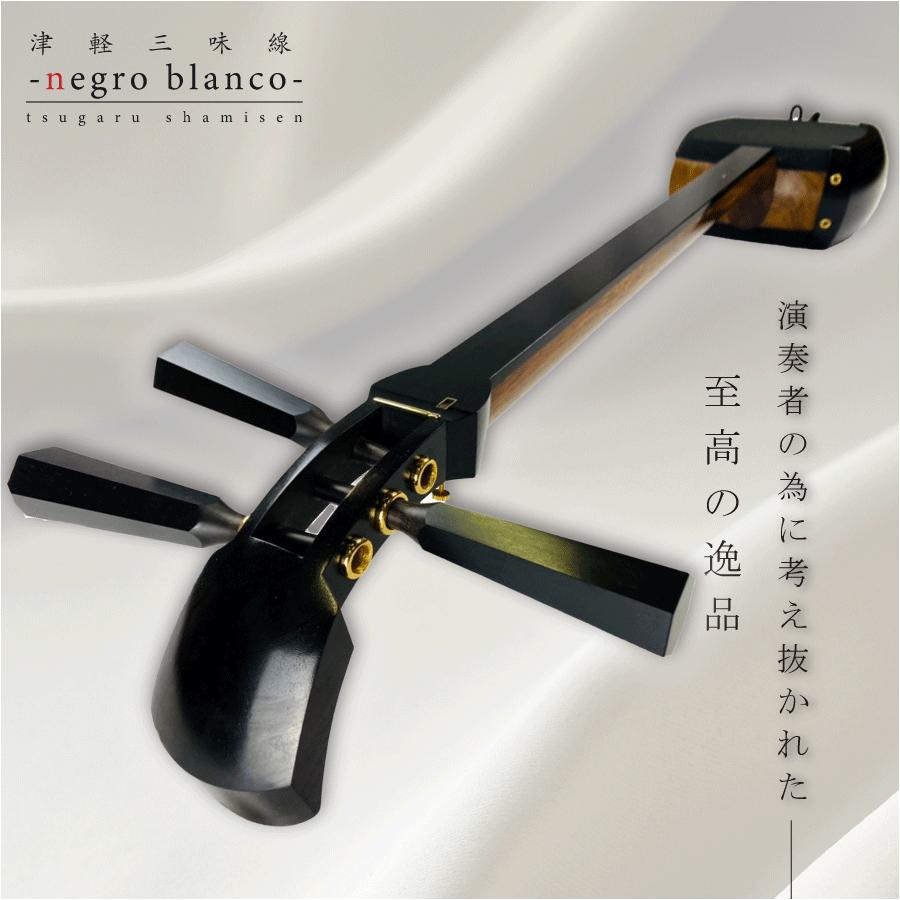 津軽三味線 -negro blanco-【本体+フルセット】三つ折れ : 三味線shop