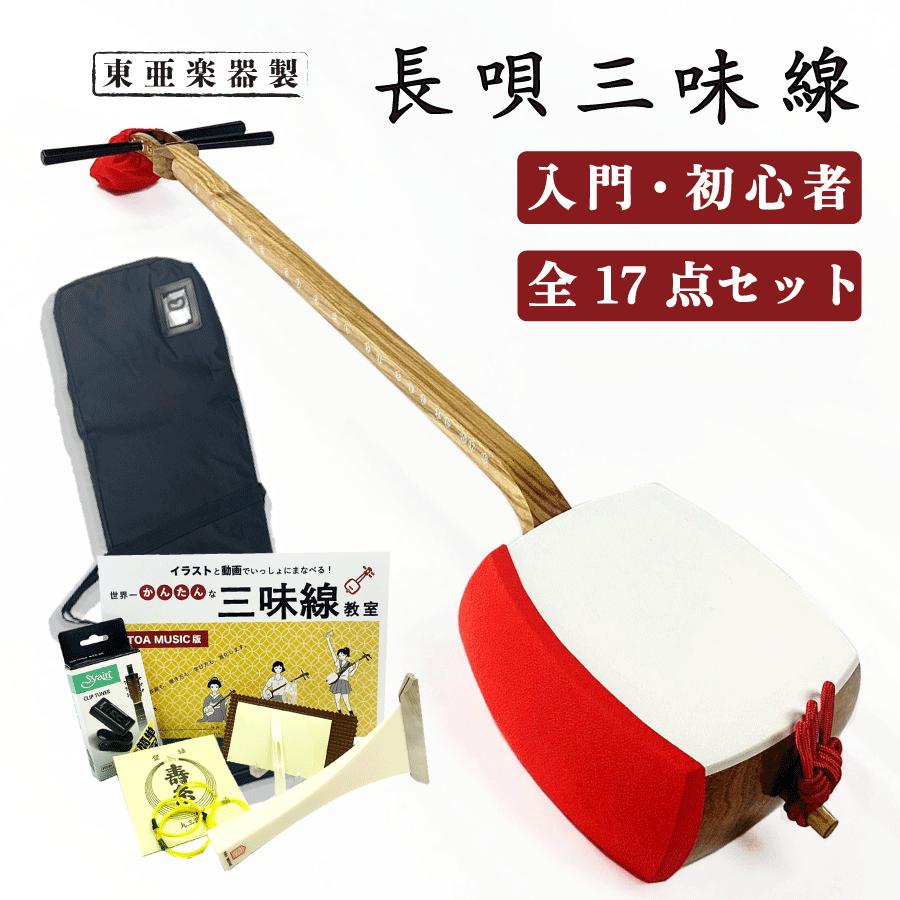 初心者おすすめ！ 三味線 長唄（細棹） 入門セット 状態良好 破れなし【送料込】 東亜楽器製 TOAmusic 長唄三味線 初心者セット【本体延べ棹+合皮フル