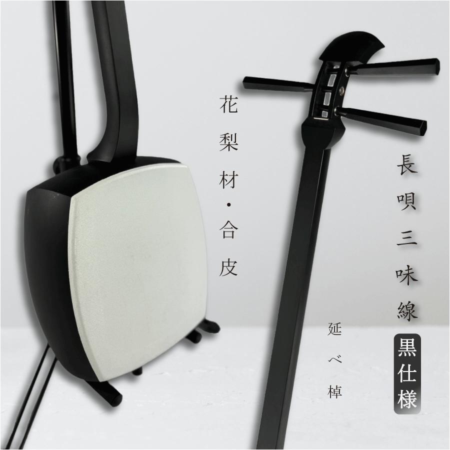 東亜楽器製 TOAmusic 長唄三味線 初心者セット 黒仕様【本体延べ 東亜楽器製 TOAmusic 長唄三味線 初心者セット 黒仕様【本体延べ
