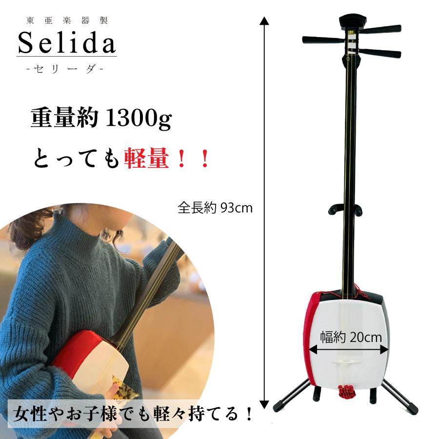 東亜楽器製 TOAmusic 三味線 入門セット〈Selida -セリーダ