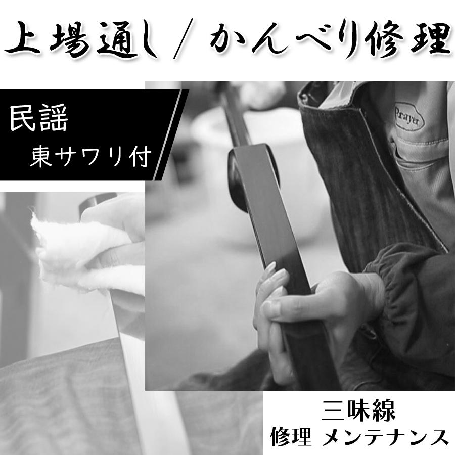 ≪三味線 修理≫【 上場通し (民謡 東サワリ付) 】かんべり修理