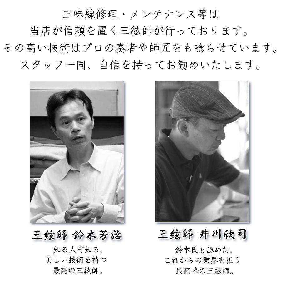 ≪三味線 修理≫【 上場通し (民謡 東サワリ付) 】かんべり修理