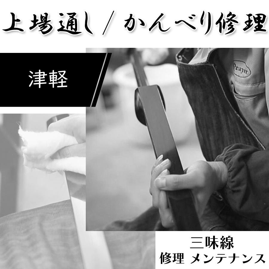 ≪三味線 修理≫【 上場通し (津軽) 】かんべり修理 : 三味線shop TRES
