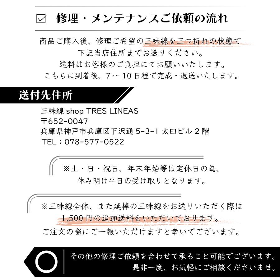 ≪三味線 修理≫【 上場通し (津軽) 】かんべり修理 : 三味線shop TRES