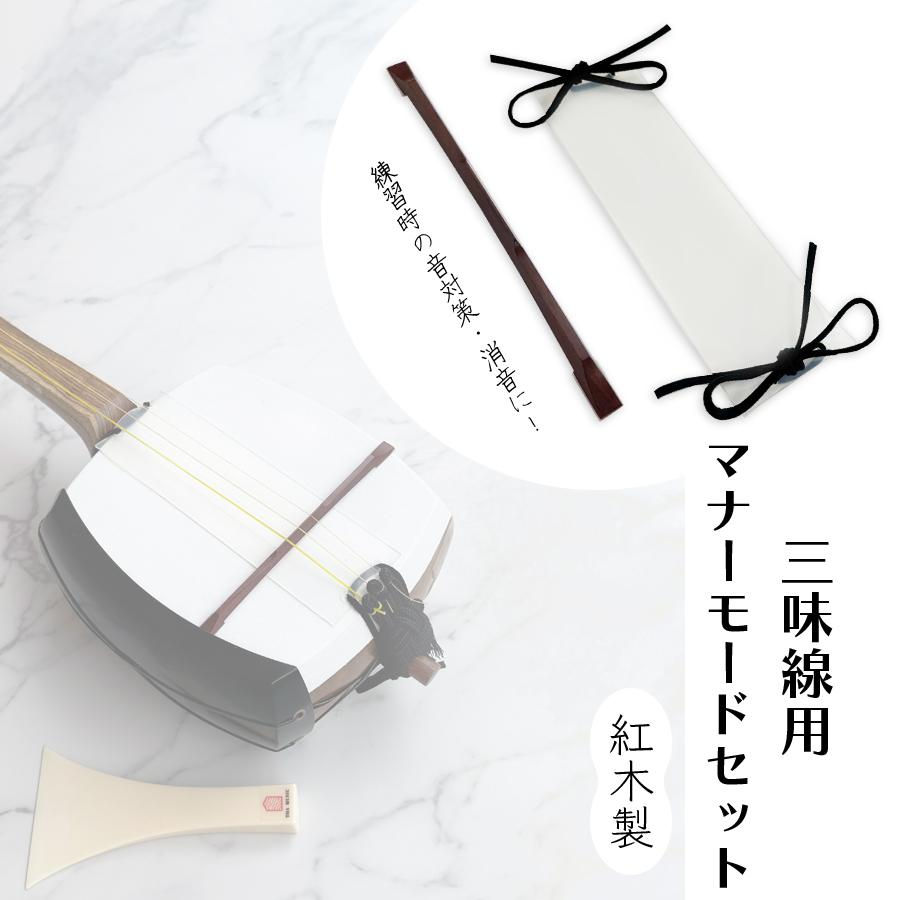 三味線用道具セット 三味線用マナーモードセット (津軽 / 地唄 長唄) 紅木 】消音セット