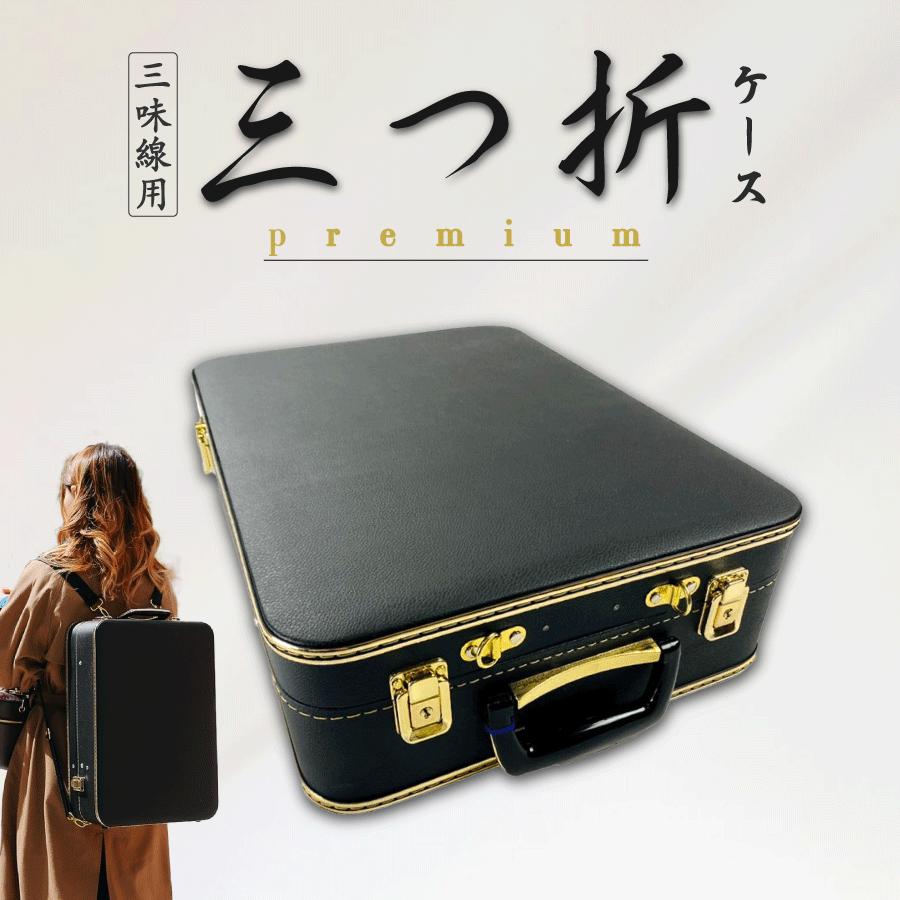 津軽用 / 地唄用・長唄用・民謡用【 三つ折れケース premium (三 津軽用 / 地唄用・長唄用・民謡用【 三つ折れケース premium (三