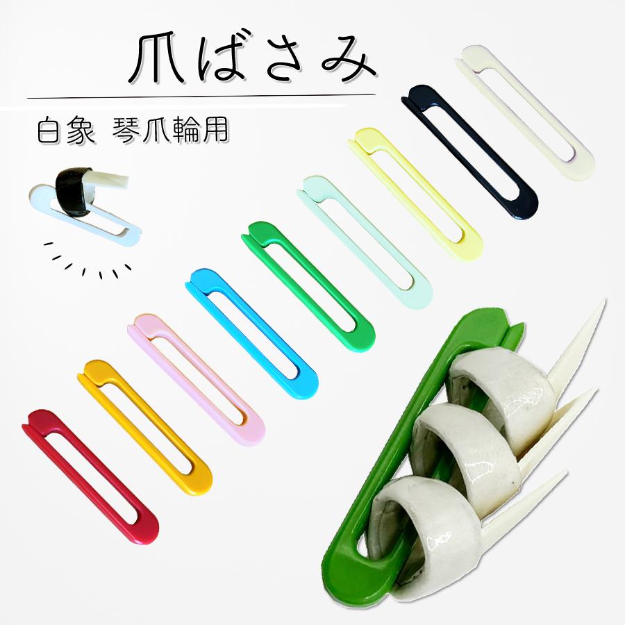 爪ばさみ 】琴爪輪用 カラークリップ : 三味線shop TRES LINEAS - 通販