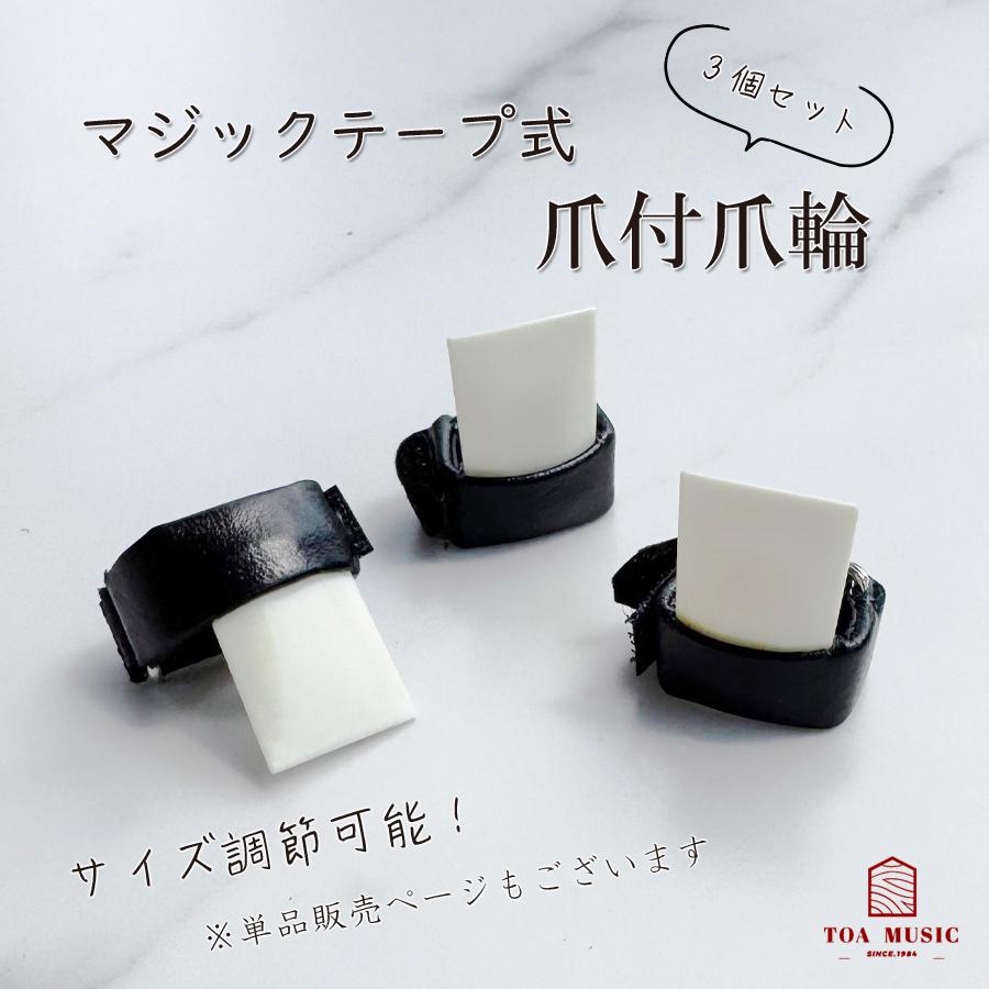 ≪3個セット≫【マジックテープ式 爪付爪輪 】琴 箏 フリーサイズ 爪