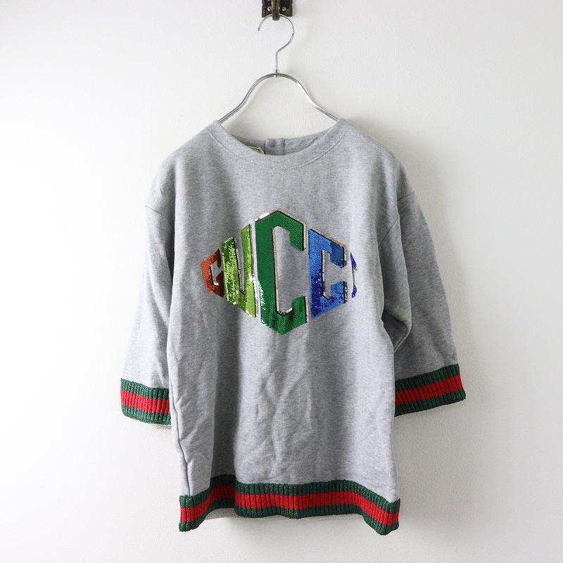 美品 JPタグ 2018 グッチ GUCCI 518558 チルドレンズ スパンコールロゴスウェット 12/グレー シェリーライン【2400014480634】 GUCCI（グッチ） 美品 JPタグ 2018 GUCCI 518558 チルドレンズ