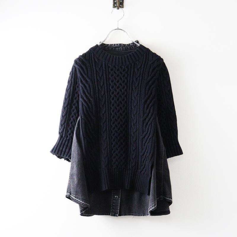 sacai（サカイ） 2021SS ケーブルニットxデニムドッキングプルオーバー