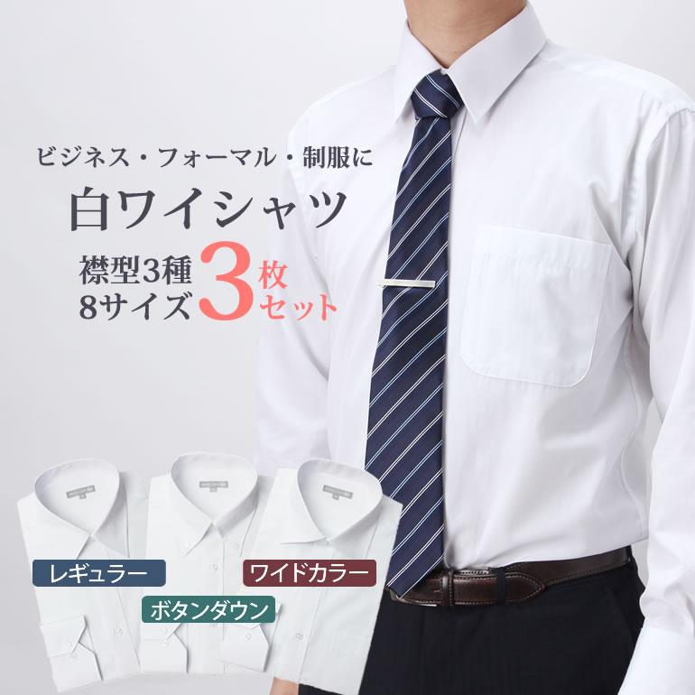 定番 白シャツ 3枚セット 就活 ワイシャツ 長袖 メンズ 紳士用 