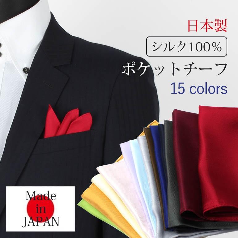シルクチーフ 日本製 ポケットチーフ メンズ シルク フォーマル
