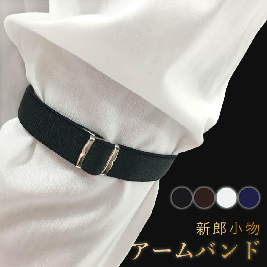 単品 新郎衣装小物】 アームバンド 新郎 衣装 タキシード 小物 メンズ