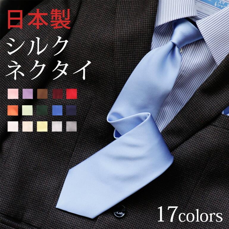 シルクネクタイ 日本製 シルク メンズ 紳士用 レギュラーネクタイ MADE