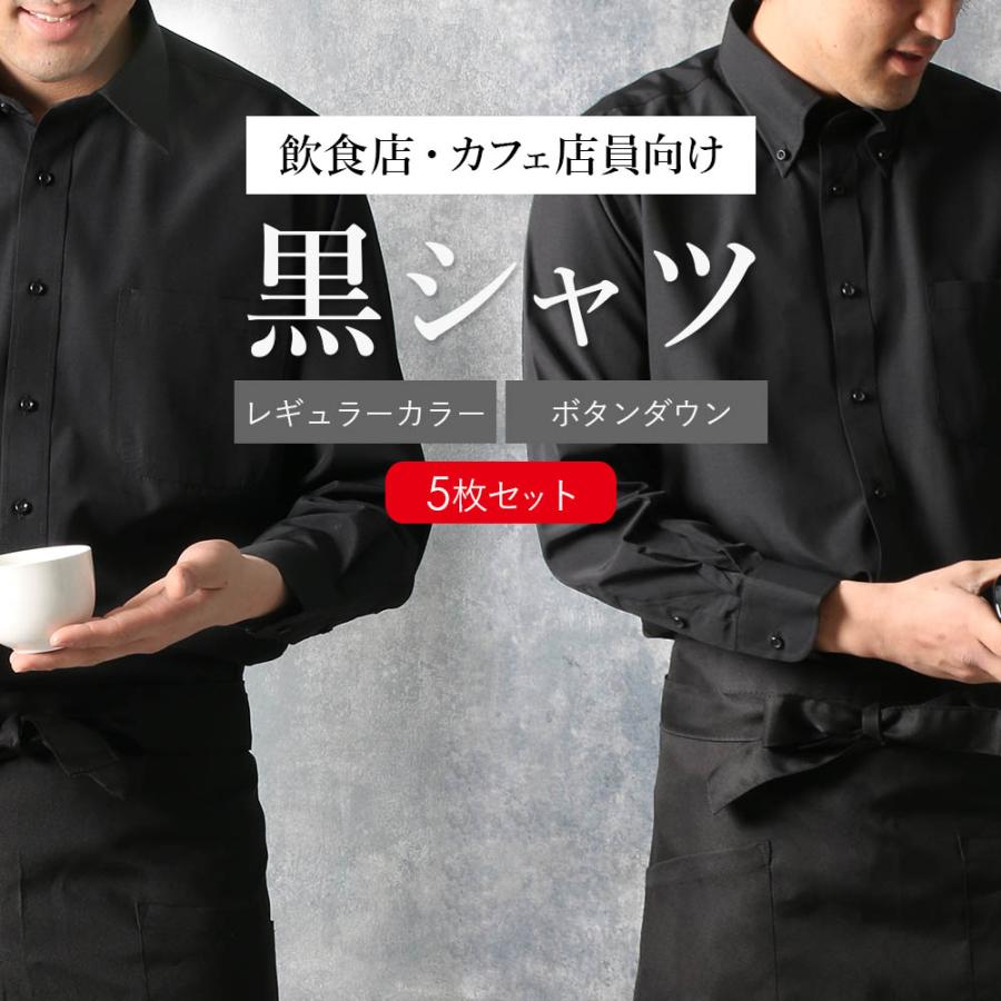 黒シャツ 5枚セット】 飲食店の制服に ワイシャツ ブラック 黒 無地 