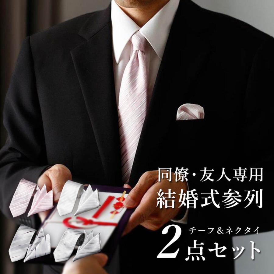 友人・同僚専用 結婚式 参列 2点セット】 ネクタイ チーフ セット