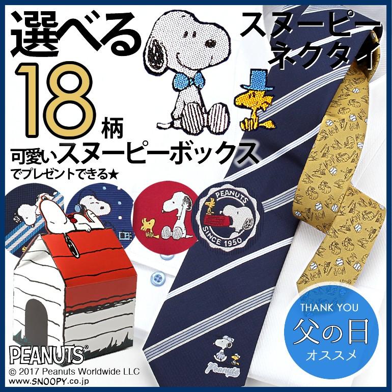 スヌーピーネクタイ オリジナルbox付き スヌーピー キャラクター メンズ 紳士用 ネクタイ ストライプ ドット ウッドストック チャーリーブラウン Item トレンドスタンダード 通販 Yahoo ショッピング