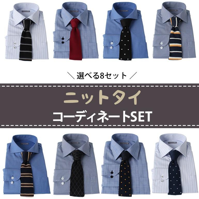 ワイシャツ ニットタイ2点セット コーディネート メンズ 紳士用 ワイシャツ スリム ネクタイ 青 ブルー ストライプ チェック ボーダー ドット Item トレンドスタンダード 通販 Yahoo ショッピング
