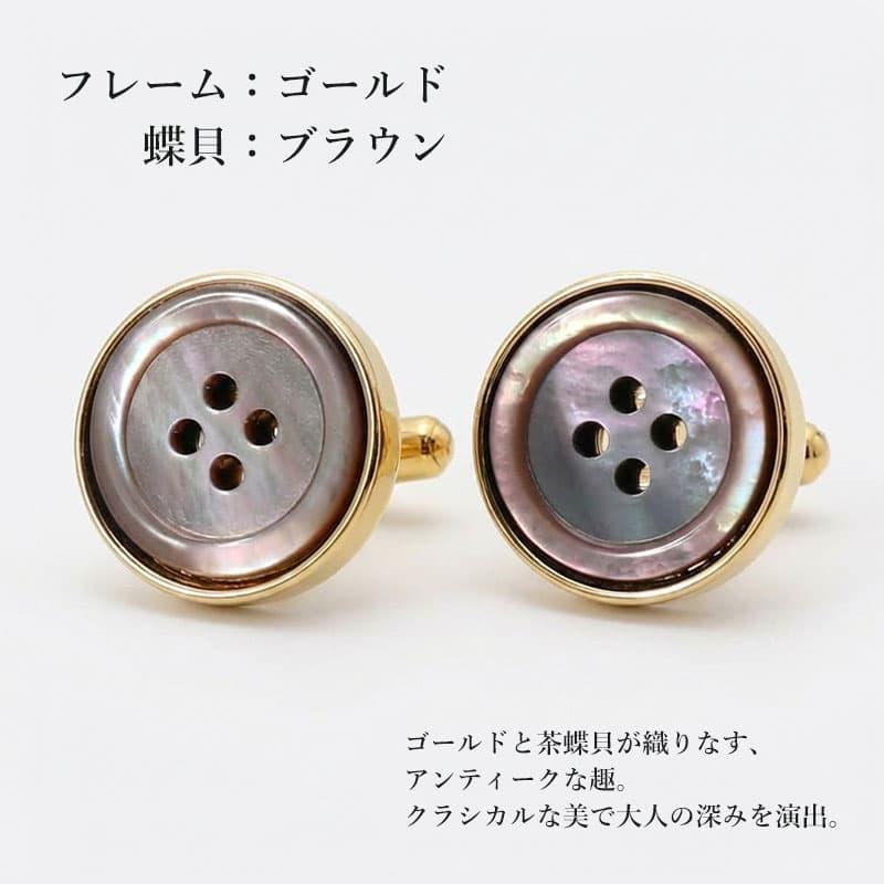 カフス 貝カフス シェル 結婚式 フォーマル 白蝶貝 黒蝶貝 茶蝶貝