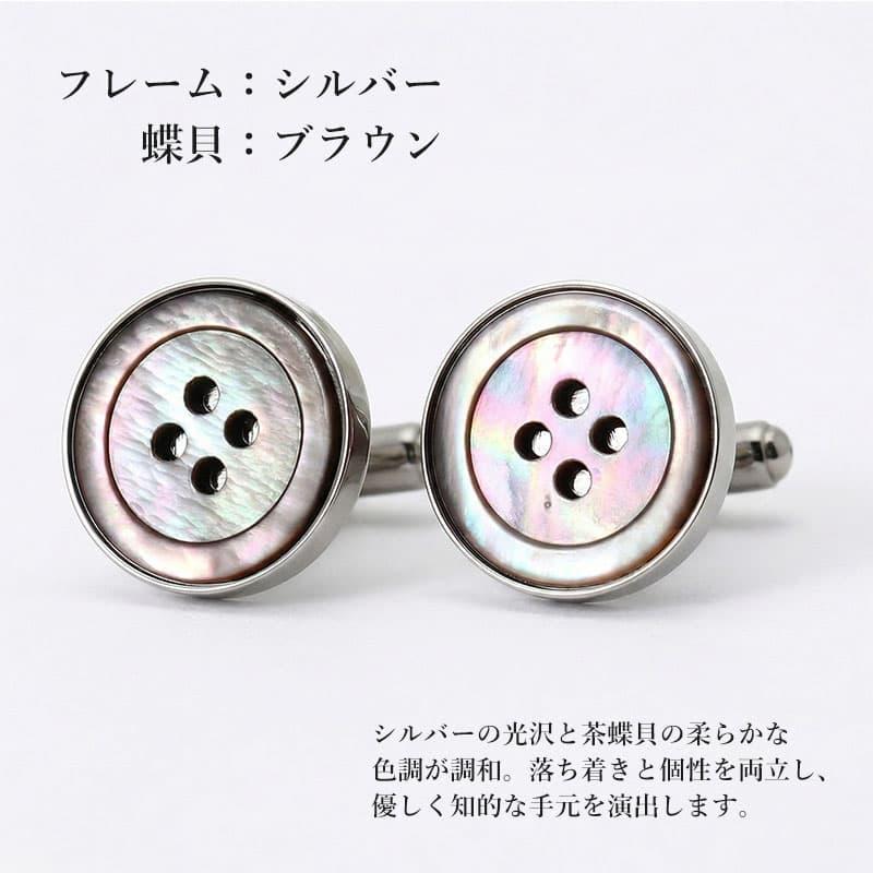 カフス 貝カフス シェル 結婚式 フォーマル 白蝶貝 黒蝶貝 茶蝶貝
