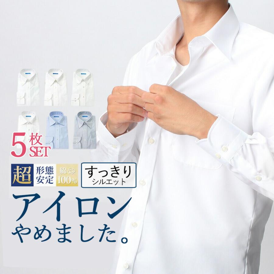 形態安定 ノーアイロン 綿100 ワイシャツ 5枚セット 長袖 すっきりシルエット メンズ ビジネス 冠婚葬祭 ボタンダウン ワイド ホワイト 白 ストライプ 青 適切な価格
